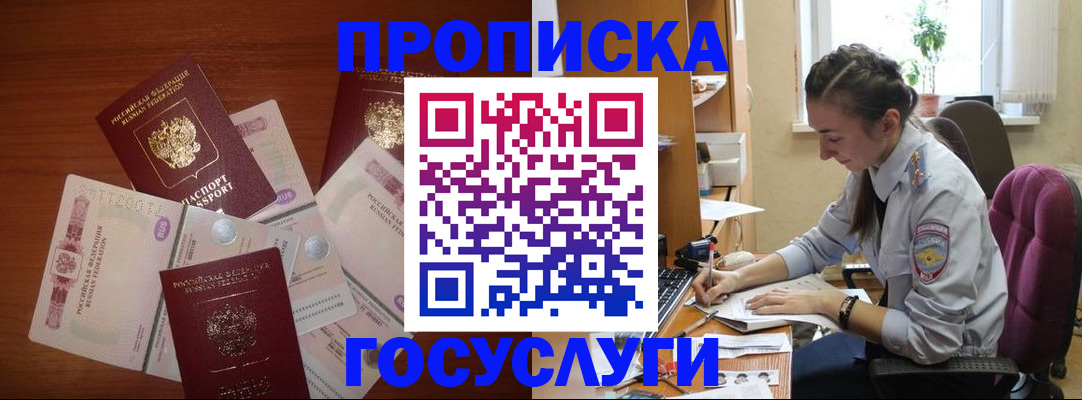 прописка в Можайске