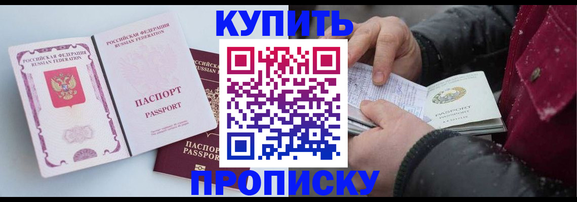 прописка в Можайске